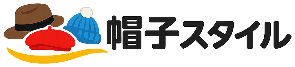帽子スタイル